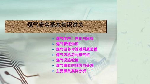 煤气安全管理知识课件