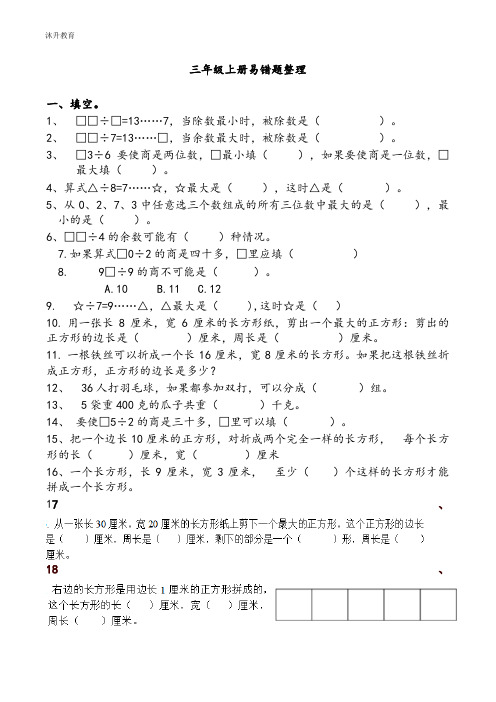 苏教版三年级上册数学期末总复习(难题,优质)