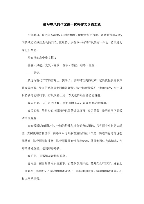 描写春风的作文高一优秀作文5篇汇总