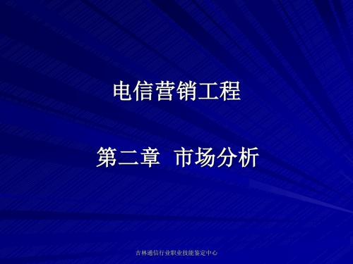 [信息与通信]电信营销工程二市场分析.ppt