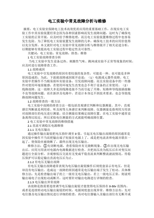 电工实验中常见故障分析与维修