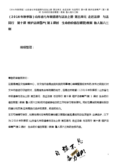 七年级道德与法治上册 第五单元 走近法律 与法同行 第十课 维护法律尊严(第1课时 生命的价值在哪