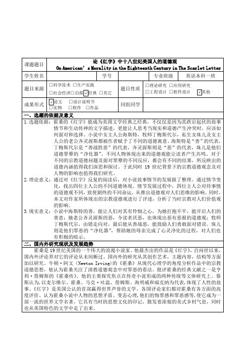 本科毕业论文论《红字》中十八世纪美国人的道德观-开题报告