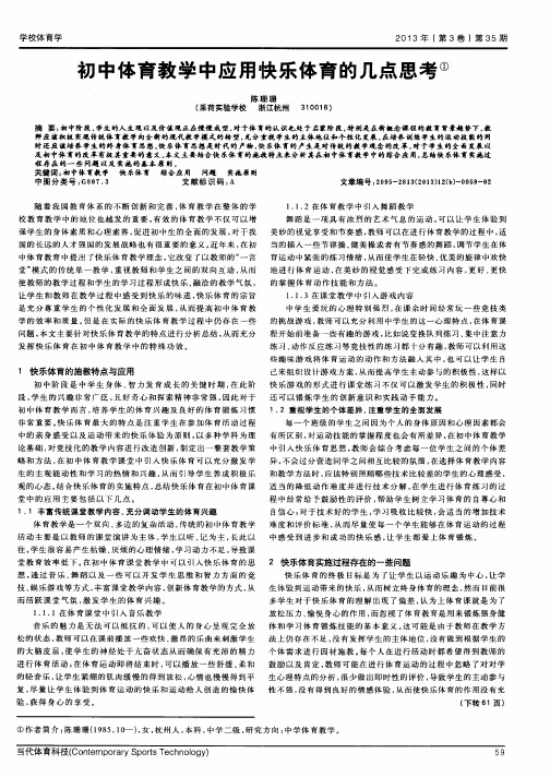 初中体育教学中应用快乐体育的几点思考