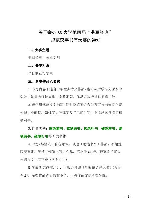 关于举办第X届规范汉字大赛的通知