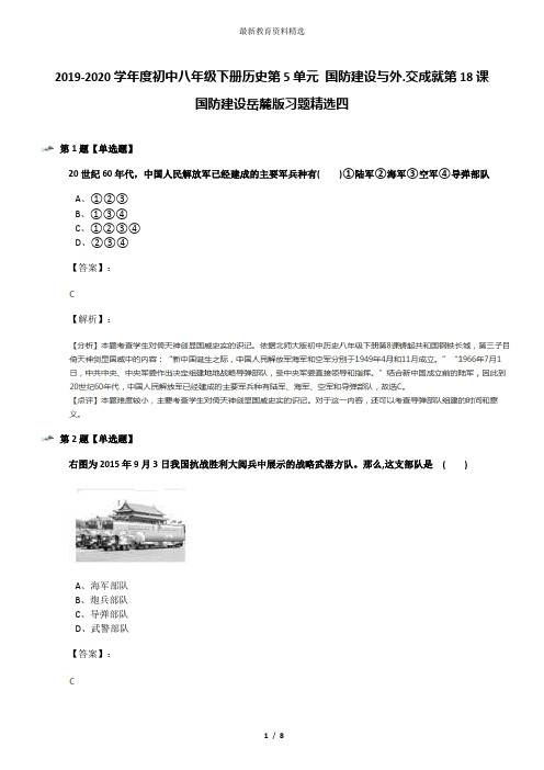 2019-2020学年度初中八年级下册历史第5单元 国防建设与外.交成就第18课 国防建设岳麓版习题精选四