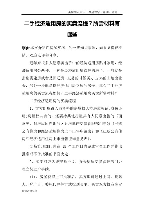 二手经济适用房的买卖流程？所需材料有哪些