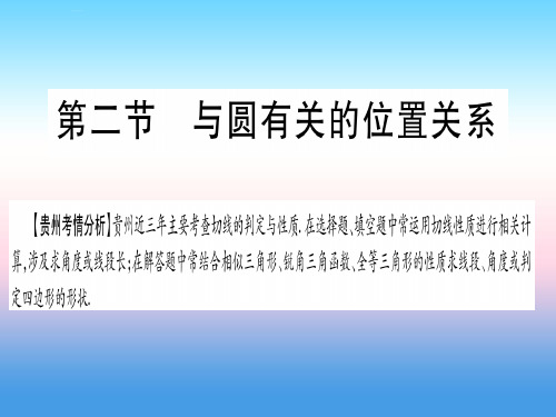 (贵州专版)2019中考数学总复习-第一轮 考点系统复习 第6章 圆 第2节 与圆有关的位置关系课件