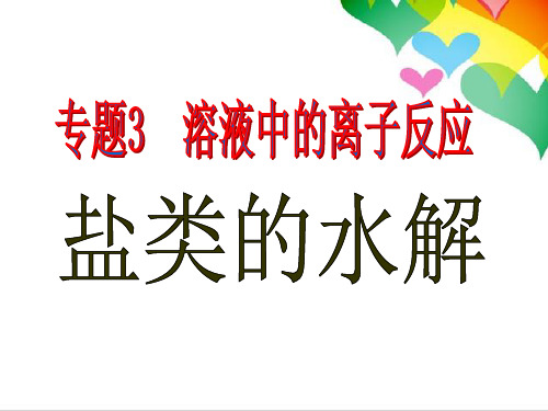 苏教化学选修 化学反应原理专题3 第三单元盐 类 的 水 解(共16张PPT)