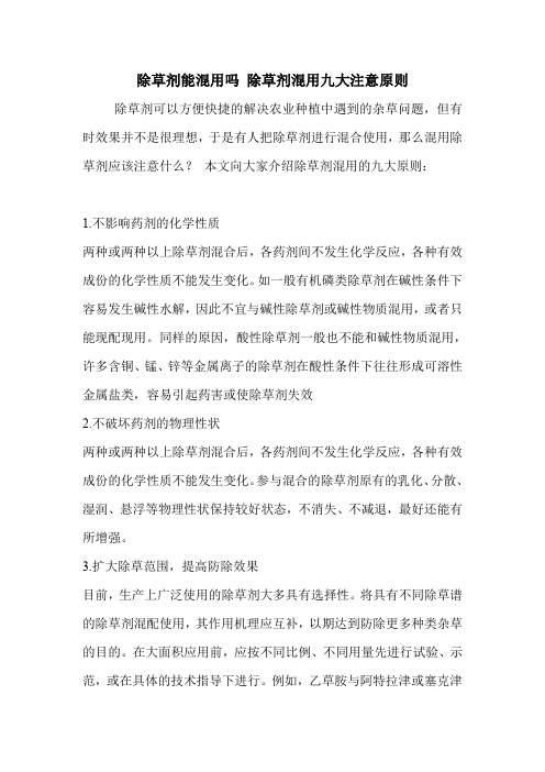 除草剂能混用吗 除草剂混用九大注意原则