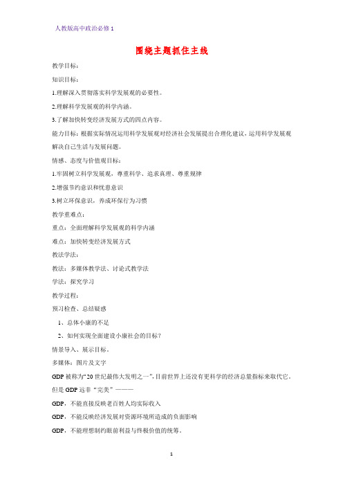 人教版高中政治必修1精品教学设计6：10.2 围绕主题 抓住主线教案