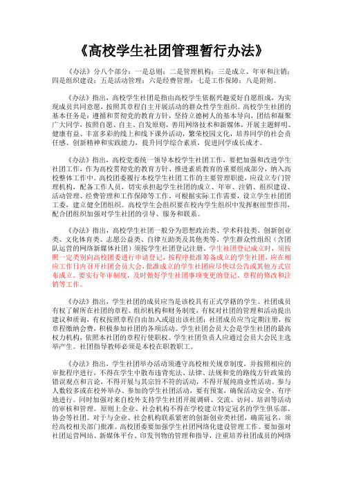 《高校学生社团管理暂行办法》