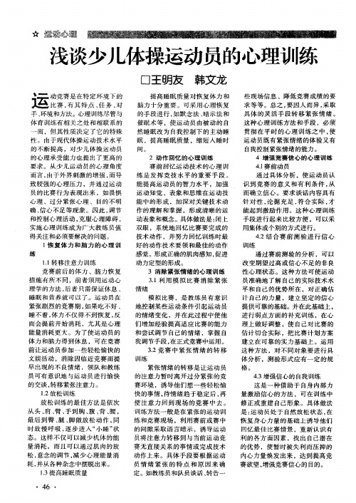 浅谈少儿体操运动员的心理训练
