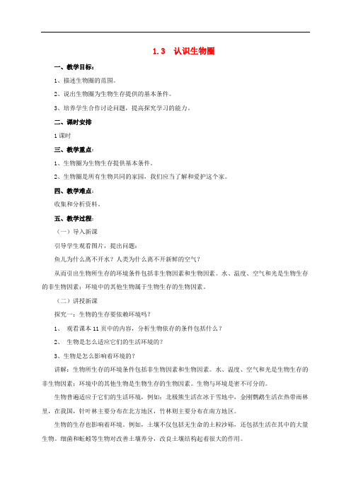 七年级生物上册 1.3 认识生物圈教案 北京课改版