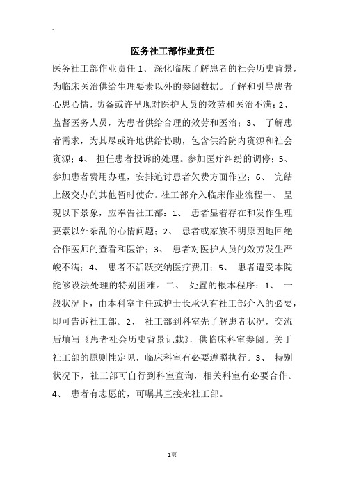 医务社工部作业责任