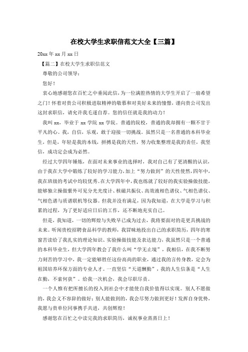 在校大学生求职信范文大全【三篇】