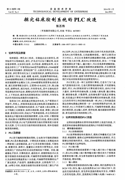 探究钻床控制系统的PLC改造