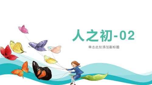 部编版语文一年级下册识字8《人之初-2》教学PPT