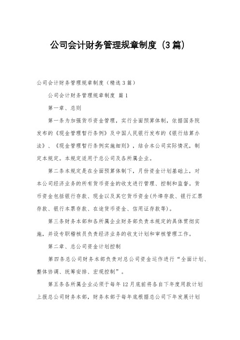 公司会计财务管理规章制度(3篇)