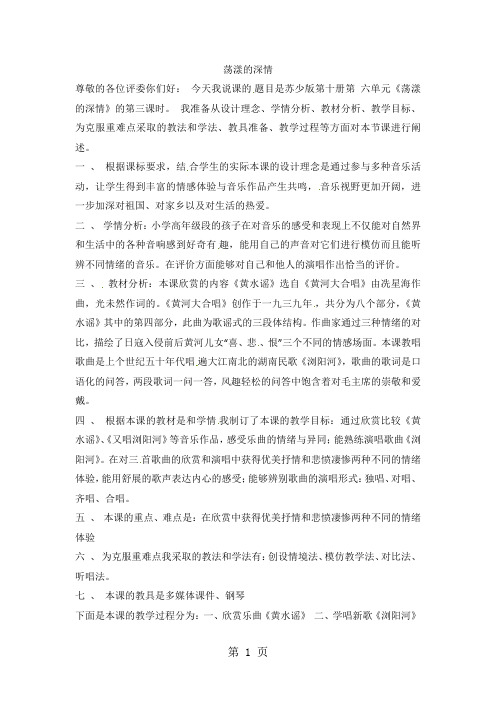 五年级下音乐说课稿荡漾的深情_苏少版-学习文档