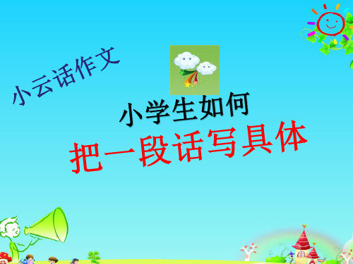 如何把一段话写具体