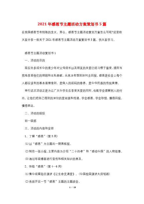 2021年感恩节主题活动方案策划书5篇