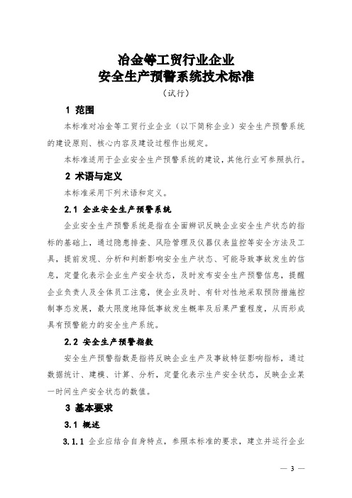 《冶金等工贸行业企业安全生产预警系统技术标准(试行)》
