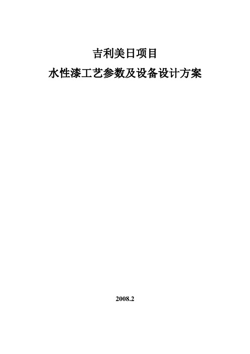 吉利汽车水性漆设计方案(DOC)
