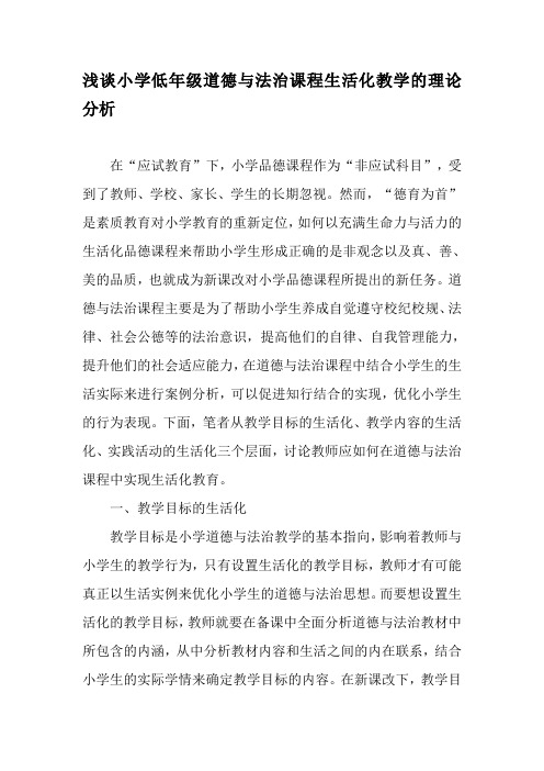 浅谈小学低年级道德与法治课程生活化教学的理论分析-2019年教育文档