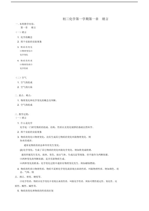 初三化学第一学期第一章绪言人教版.doc