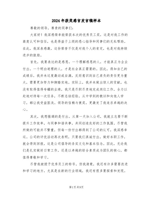 2024年获奖感言发言稿样本（六篇）
