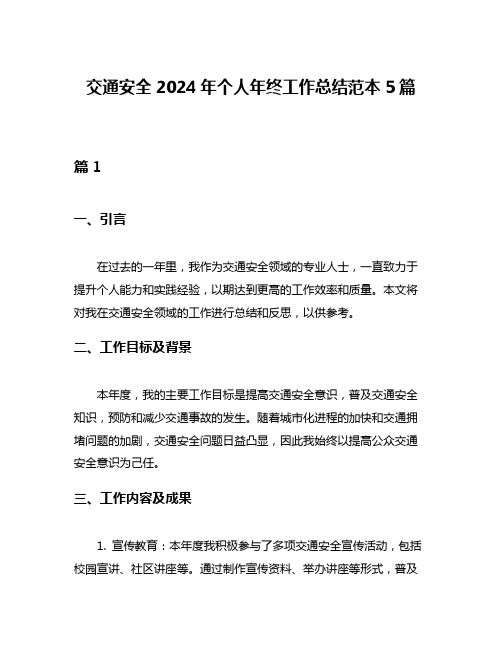 交通安全2024年个人年终工作总结范本5篇