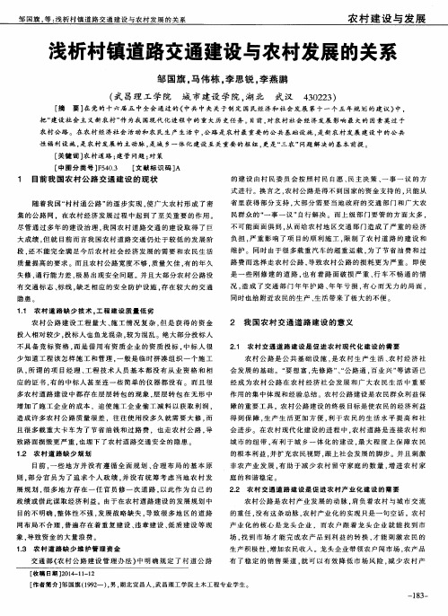 浅析村镇道路交通建设与农村发展的关系