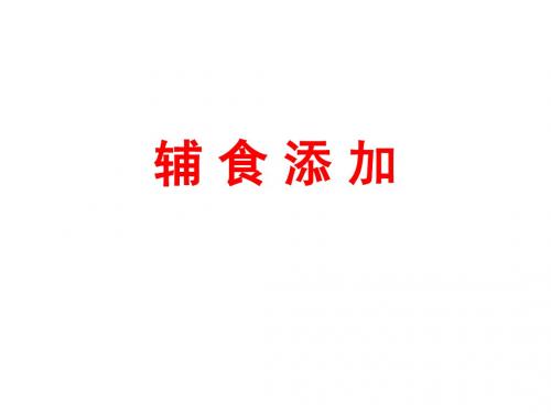 幼儿辅食添加