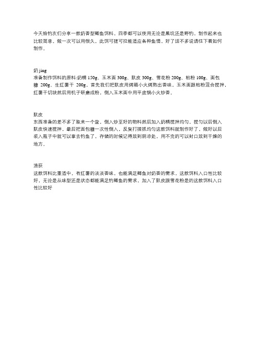 奶香型鲫鱼饵料不要花钱买了 在家自己做比买的还好用