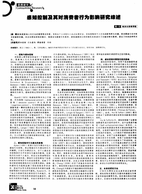 感知控制及其对消费者行为影响研究综述
