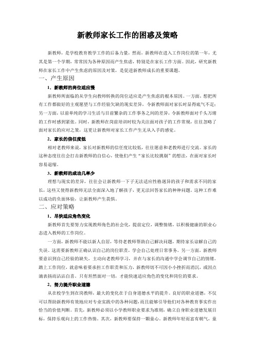 新教师家长工作的困惑及策略