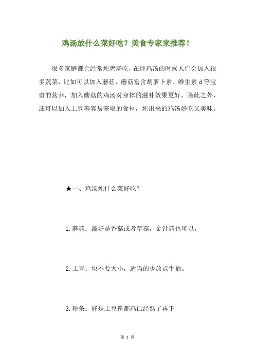 鸡汤放什么菜好吃？美食专家来推荐!