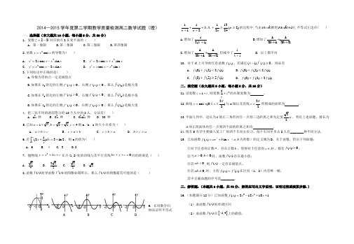 2014—2015学年度第二学期教学质量检测高二数学试题(理)附答案