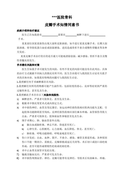 皮瓣手术知情同意书