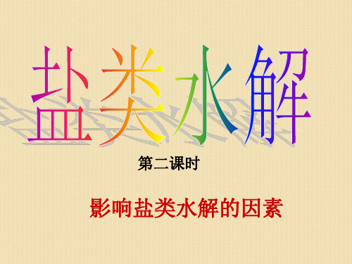 化学：3.3.2《影响盐类水解的因素》课件(人教版选修4)共17页PPT资料