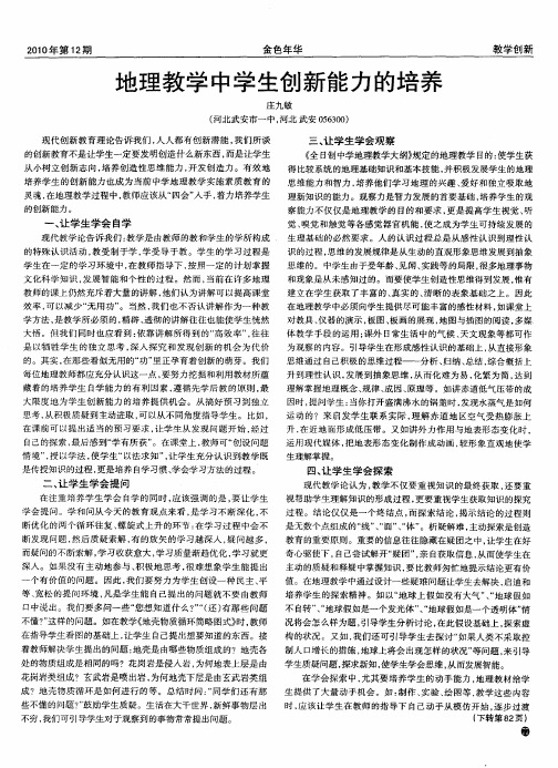 地理教学中学生创新能力的培养