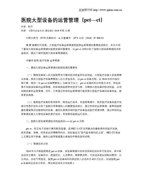 医院大型设备的运营管理(pet—ct)