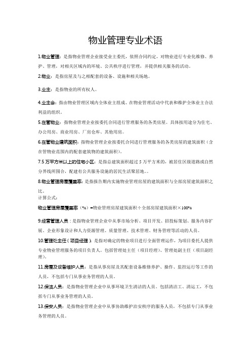物业管理专业术语