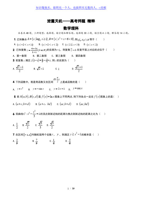 2020届全国高考数学押题理科试卷(教师用卷)
