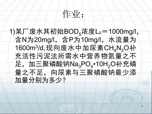 《水处理工程》课后作业