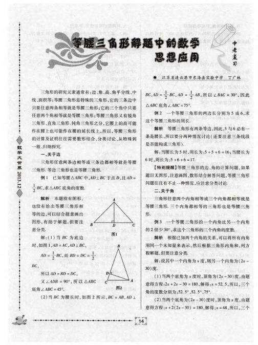 等腰三角形解题中的数学思想应用