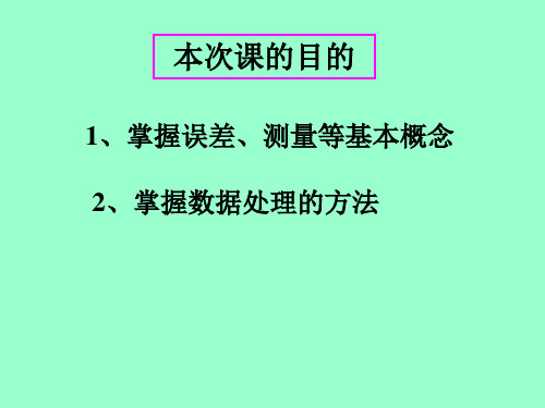 误差理论-2014.9j