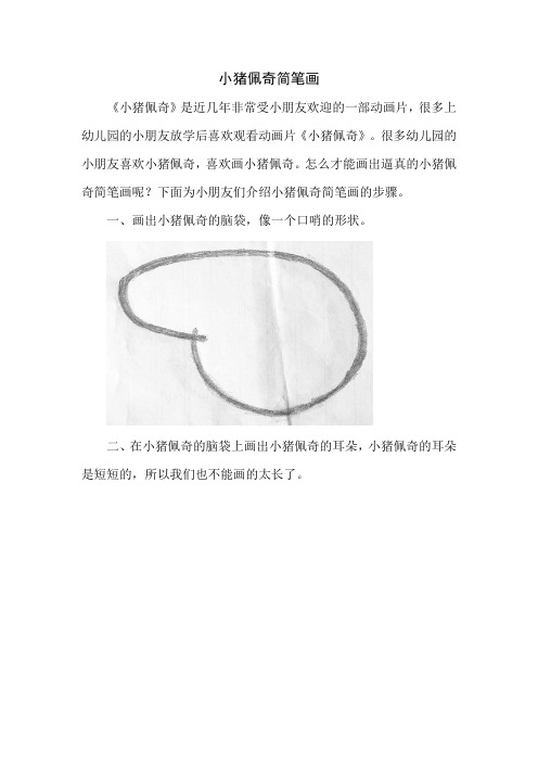 小猪佩奇简笔画