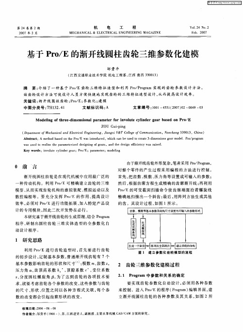 基于Pro／E的渐开线圆柱齿轮三维参数化建模